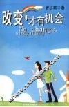 改变‘才有机会