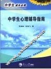 中学生心理辅导指南