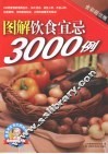 图解饮食宜忌3000例