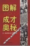图解世界名人成才奥秘