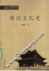 韩国文化史