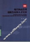 现代物流管理创新发展和人才培养