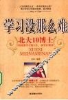 学习没那么难  北大10博士给优秀学子的人生、求学计划书