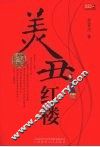 美丑红楼