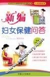 新编妇女保健问答