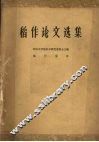 稻作论文选集