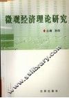微观经济理论研究