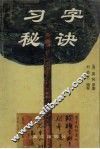 习字秘诀