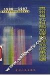 贵州省社科规划课题研究成果选编  1996-1997