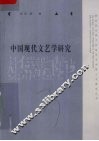 中国现代文艺学研究