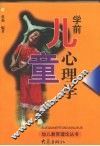 学前儿童心理学