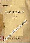 哲学学习指导