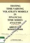 金融时序分析中动态波动模型的检验  英文
