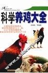 科学养鸡大全