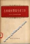 怎样做好农业生产工作
