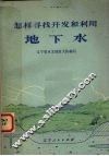 怎样寻找开发和利用地下水