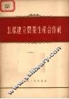 怎样建立农业生产合作社