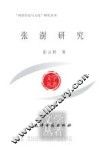 张澍研究
