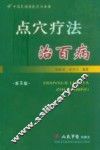 点穴疗法治百病