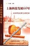 上海科技发展60年：老同志的回忆与纪实