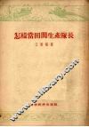 怎样当田间生产队长  北京市黄土岗乡农业生产合作社第四田间生产队队长的工作经验