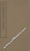 天一阁蓝格写本正续录鬼簿  上