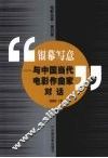 银幕写意  与中国当代电影作曲家对话