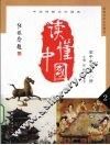 读懂中国  高中卷  第2册