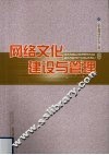 网络文化建设与管理