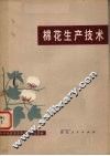 棉花生产技术