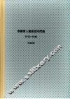 国立政治大学历史研究所博士论文  泰国华人国家认同问题  （1910-1945）