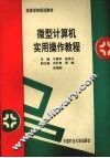 微型计算机实用操作教程
