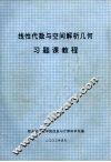 线性代数与空间解析几何习题课教程