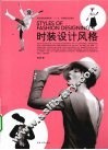 时装设计风格