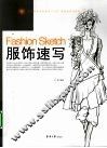服饰速写