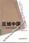 区域中国  把脉中国区域发展