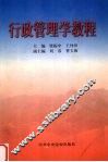 行政管理学教程