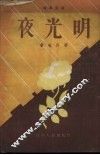 夜光明  独幕话剧