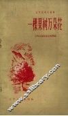 一棵果树万朵花