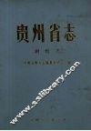 贵州省志.测绘志