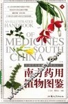 南方药用植物图鉴