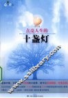 点亮人生的十盏灯