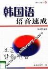 韩国语语音速成