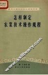 怎样制定农业技术操作规程