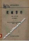 机械零件  1962年修订本  上