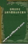 信用合作社怎样为农业合作化服务