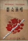 群众演唱  第2辑 电子书封面