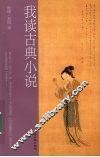我读古典小说