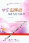常见妇科病自我药疗与调理