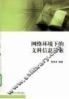网络环境下的文科信息检索